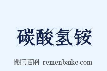 碳酸氢铵是什么意思的图片